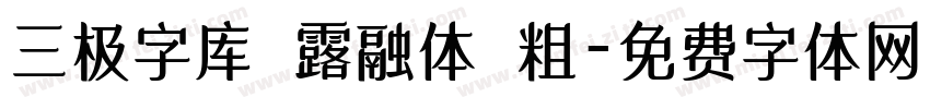 三极字库 露融体 粗字体转换